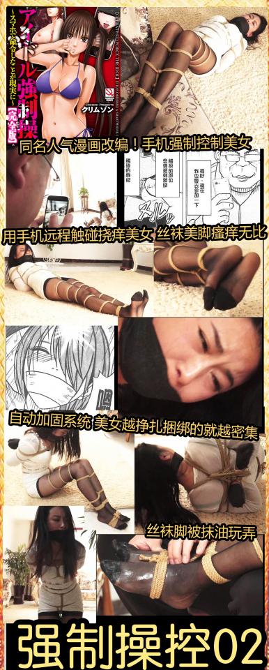 逍遥定制 king!《强制操纵02》人气漫画改编 黑丝美女被强制操控 远程挠痒 自动捆绑加固 湿透丝袜把玩 《强制操纵》是日本很经典的一本控制身体玩弄美女的漫画，剧情无比精彩出了至少有3集了，但是日本漫画大家都懂的，有很多内容无法和大家分享，喜欢的可以自己搜索去看一看，我集合了漫画中很多有趣的点子加上绳艺的内容，创作出了很有趣，很有创意的剧情，希望大家喜欢。   <br>具体剧情可以看预览图哦，里面有精心配了文字剧情的~