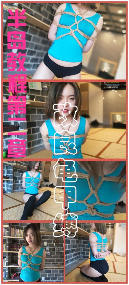 【半岛束艺台】【教程】【袜】【龟】YT175 半岛教程第二章：改良龟甲缚（密码BDTV） 有别于传统龟甲缚，改良版龟甲缚将龟甲造型和上肢捆缚结合在一起，有效的避免了单独的龟甲和上肢捆缚带来的凌乱感，观赏性和束缚性兼顾。此法师从（偷学）于绳精病大师，在此提出鸣谢。★购买前请先检查链接是否失效，及时向作者反馈失效链接赠送相应或任意自选资源<br>★如文件为压缩包格式，强烈建议不要在线解压，易和谐，下载到硬盘万无一失【半岛束艺台】烟台绳艺原创工作室(小作坊)，全宇宙范围诚邀绳模(烟台、威海、济南、青岛等高铁直达城市优先)，不做精品只做生活，用镜头记录最真实的绳艺，纯净捆绑，健康游戏！为每一个热爱捆绑的朋友展示最纯粹的绳艺，为每一个客户用心打造属于您的专属作品。应聘、约拍、定拍请垂询QQ2245148409，业务洽谈秒回，闲聊看心情，色情勿扰。更多精彩视频请狂戳这里
