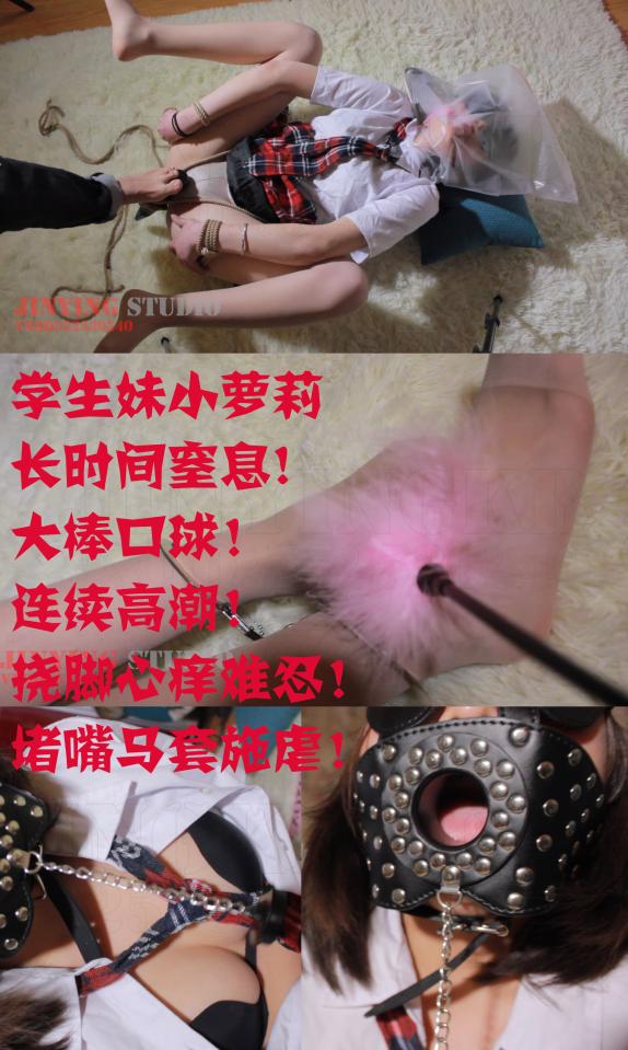 【金鹰】出品 樱桃 出演JY_106_VXQQ552530240 影片看点：学生妹小萝莉长时间! 大棒口球！ 连续高潮！ 挠脚心痒难忍！ 堵嘴马套施虐！  