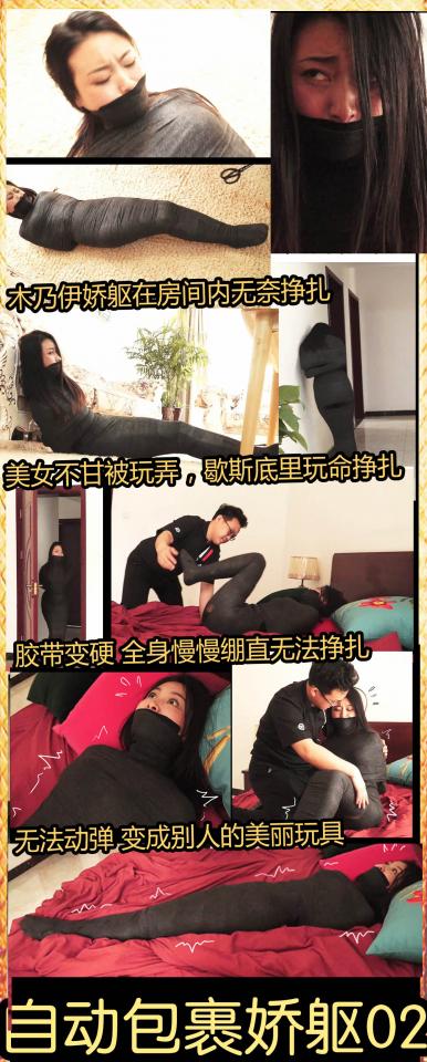 逍遥定拍 king《自动包裹娇躯02》参考漫画 全包木乃伊美女玩命挣扎 木乃伊挣扎跳跃 被定身控制无奈呻吟 这次是国外漫画超流行的自动捆绑剧情，我个人感觉非常有趣新奇，于是我添加了更多有趣的剧情和玩法，把变成视频拍了出来，这次的模特演技也非常棒，这个故事精彩纷呈，希望大家喜欢和支持！