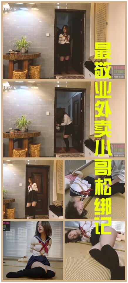 【半岛束艺台】【经典路人互动】YT181 外卖福利：史上最敬业外卖小哥解掉了复杂的龟甲缚。（密码BDTV） 为了尽量给外卖小哥增加福利时间，特意绑了一个变种龟甲缚，此招果然奏效，一脸懵逼的小哥解了好久终于大功告成。本台拍过不少恶搞外卖系列，尤以灵粒那一集和本集最为经典，外卖小哥哥应该感谢我，因为这可能是他这辈子唯一一次近距离接触如此复杂的龟甲缚，甚至有可能因此被领上道儿。只有外卖元素显然对不起观众朋友的门票，在等外卖的十几分钟里，海语经历了羞耻的隔裙脱内裤、疯狂TK以及TD的洗礼，为小哥的到来做了完美铺垫。★购买前请先检查链接是否失效，及时向作者反馈失效链接赠送相应或任意自选资源<br>★如文件为压缩包格式，强烈建议不要在线解压，易和谐，下载到硬盘万无一失【半岛束艺台】烟台绳艺原创工作室(小作坊)，全宇宙范围诚邀绳模(烟台、威海、济南、青岛等高铁直达城市优先)，不做精品只做生活，用镜头记录最真实的绳艺，纯净捆绑，健康游戏！为每一个热爱捆绑的朋友展示最纯粹的绳艺，为每一个客户用心打造属于您的专属作品。应聘、约拍、定拍请垂询QQ2245148409，业务洽谈秒回，闲聊看心情，色情勿扰。更多精彩视频请狂戳这里