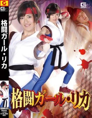 格闘ガール・リカ 作品番号<span style='color:#b0b0b0;'>[隐藏文字，购买后可见]</span><br>定価10800<br>ダウンロード5400円/5400PT<br>出演女優 佐久間絵美<br>監督宇那月<br>収録時間本編80分　メイキング5分<br>截取17分<br>リリース日2019/05/05<br>