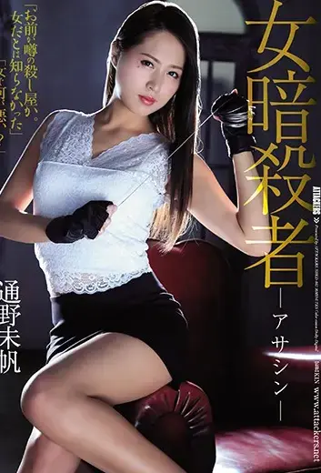  女暗殺者 アサシン 为了替父亲报仇，由美成为了暗杀者。抓住宿敌·桐崎，终于打算完成那个目的。可是，由美的计划脆弱也毁坏了。在敌人的巢穴里出现在由美面前的是被捕的未婚夫良雄。如果反抗的话良雄就会被杀。在与无可奈何的情况下，由美在未婚夫面前无计可施地被侵犯了<br>番号：<span style='color:#b0b0b0;'>[隐藏文字，购买后可见]</span>