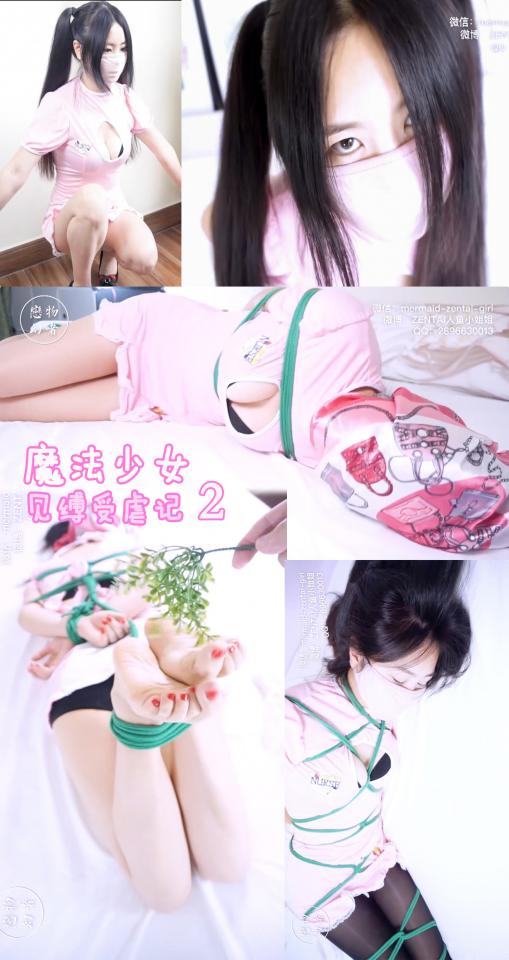 【恋物幻者定拍】魔法少女见缚受虐记2 里小樱空降地球失去魔力 被人类科学家捆绑监视+蒙头裸足TK实验！三次用天生怪力挣断绳索束缚又遭遇三重危机 第一部里讲到，魔法少女小樱在和她的对手里小樱对决中失去了魔法棒，于是抛下战斗前往地球找寻。而她的敌人里小樱紧随其后，降落地球。<br>刚到地球的里小樱耗费大量体力，晕倒在地。被人类科学家认作小樱，带回去捆绑拘束起来。<br>里小樱虽然外表看上去是一个萌萌哒双马尾魔法少女，但实则凶狠异常，而且天生怪力。她慢慢恢复体力，一次又一次挣断绳索，试图逃跑。然而毕竟她元气大伤，而且处于严密监视下，每次逃跑都被阴险的人类用电击以及毒气等手段制服，并遭受更重的全身捆绑惩罚。<br>人类发现里小樱越来越难以控制，便蒙住里小樱的头控制呼吸量，然后脱掉她的袜子不停地挠她的脚，让她痛苦挣扎娇喘，希望以此损耗她的体力，拖延时间。。。<br><br>恋物幻者定拍作品<br>定拍请联系：<br>微信：mermaid-zentai-girl<br>QQ：2896630013