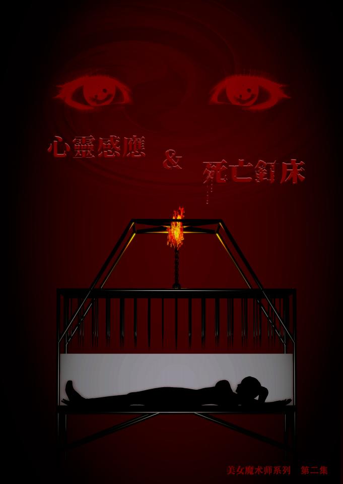 【QW游戏图集原创】美女魔术师系列——第二集：死亡钉床！ 时间隔得有点久哈~不过俗话说好饭不怕晚嘛！这是一部可以和大家互动的作品哦！大家一定要试试呢！<br><br>内容包括：1080P的视频化图集，包含140 P 无漏点。 <br>内容简介：魔术是一门优秀的艺术，经典而又神秘，已经有数千年的历史了。然而，现在普通的魔术已经无法让观众再提起兴致了，因为魔术表演不够刺激，尤其是缺乏优秀的美女魔术师！<br>自从一个多月前美女魔术师周雨涵的人体切割魔术大获成功之后，魔术在沉寂多年后再次成为了人们闲谈时的话题，这次周雨涵又将为大家带来怎样的魔术表演呢？请大家慢慢观赏！<br>百度云在线看比较模糊，请各位下载下来再看是非常清晰的！<br>由于失效问题，我是不存PPT视频文件的，因为空间比较不够用，所以补链之后只有图包了，请海涵~
