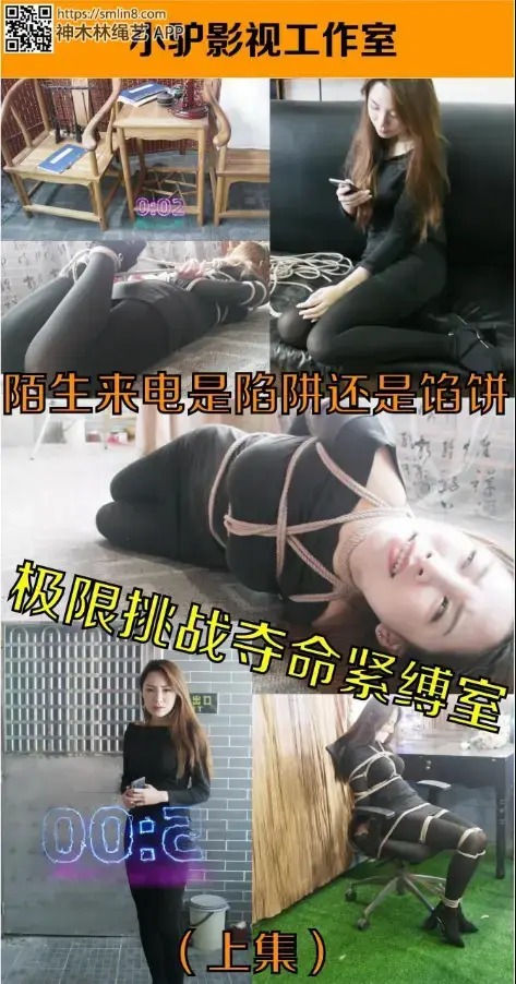 【小驴定制】《夺命紧缚室》36D美女的奇幻紧缚挑战体验（上集） 女主角小清是一个喜欢各种自我挑战的人，尤其是在紧缚方面。她非常享受紧缚给她带来的从失去自由到挣扎脱缚重获新生的愉悦。但是时间一长，这种快感因单调而渐渐消失。于是，在一次上网寻找新乐子的时候，无意间通过聊天软件看到了一个自称叫做“极限挑战紧缚室”的地方，通过与该工作室的工作人员聊天，在对方极具诱惑的介绍之下，女主决定前往一探究竟。。。。<br>注：鉴于某网盘持续抽风，从今天起一律将河蟹掉网盘链接更改为站内保管库下载，望大家相互告知和理解，谢谢！