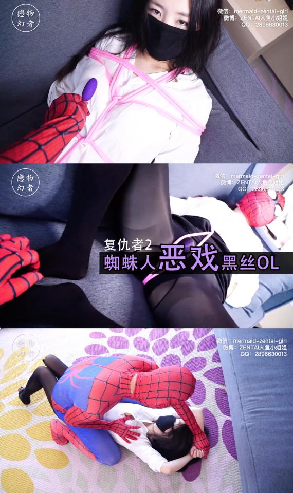 【恋物幻者】小姐姐解锁[手动滑稽]！复仇者2 黑化蜘蛛人对黑丝OL疯狂报复：劫持+骑坐压制+胸缚股绳捆绑+TK~[手动滑稽]刺激最敏感的部位~最后直接伸进丝袜塞入两腿之间！！结尾大变身~ 在多番淫威逼迫下小姐姐终于愿意突破尺度拍摄[手动滑稽]情节啦，于是干脆得寸进尺，[手动滑稽]直接塞进油光丝袜，然后振动模式调大！被捆着的小姐姐立马反应剧烈。。。更多内容请欣赏视频15秒精彩试看~<br>本集剧情：<br>正在洗手间梳妆的Natasha突然被一只红色的手掐住喉咙。那个变异的蜘蛛人来复仇了。她被劫持到门外，站在大镜子前，看着自己被蜘蛛人肆无忌惮地羞辱：衬衣扯开，包臀裙撩起，蜘蛛人的手上下游离，然后伸进衣服，狠狠地抓揉她最敏感的部位。。。然后掐着她的喉咙举起来，Natasha拼命踢腿逐渐失去意识。。。<br>“原来是梦啊”，Natasha忽然惊醒，翻了个身子。<br>“不一定是梦哦”。Natahsa惊的睁眼，眼前是一张蜘蛛脸。。。<br>那蜘蛛人原来就睡在她身边，然后一翻身骑到她身上继续凌辱。<br>“放开我！！”Natasha拼命挣扎，然后突然从床上坐了起来。又是个噩梦。<br>“Natasha小姐，梦做得还好吗？”蜘蛛人不知什么时候坐到了沙发上。。。一场激烈的搏斗开始了。。。<br>Natahsa不敌变了身的蜘蛛人，她被骑在身上压制，扔到沙发上，全身被捆绑起来。<br>“我要让你生不如死，痛不欲生。”蜘蛛人冷笑道。然后把面具套到Natasha脸上。拿出一个[手动滑稽]在Natsha的身体游走，让她渐渐有了感觉。。[手动滑稽]慢慢伸进丝袜，深入到两腿之间，震动着最敏感的点。。。“啊~~~~”Natasha控制不住地娇喘，强烈的羞耻感涌上心头，然而这时蜘蛛人一把捂住了她的口鼻！[手动滑稽]的汹涌澎湃，Natasha再也控制不了自己。。。。<br>蜘蛛人以其人之道还治其人之身，用丝绸盖住陷入[手动滑稽]旋涡的Natasha。这时Natasha不得不咬开藏在齿间的应急微型胶囊，她也开始变身了。<br>揭开丝绸，穿上高跟鞋。红色 黑色的zentai女死侍一脚踩暴了[手动滑稽]。然后开始她的复仇。<br>【畅销作品因某些原因被下架后重新发布，之前买过不想再看的请勿重复购买！！！】<br>恋物幻者原创作品。<br>定拍请联系：<br>微信：mermaid-zentai-girl<br>QQ：2896630013