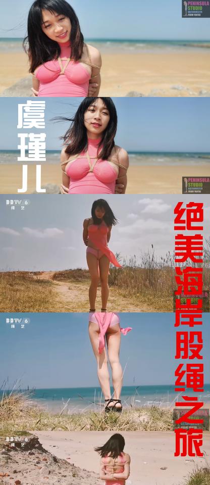 [Peninsula Studio] Ms. Yu Bound Near The Beach ©Peninsula Studio<br><br>Summary:<br><br>As the summer approaches to us slowly, we will start to expand different scenes to different regions for more film shooting. This time we have put our model near the beach. The beach is actually quite a great place, especially for a beach that is not intended to open for the travelers. We have found a early morning, and started to film some special videos with our model. We hope you will enjoy this special video, and we will bring more videos on the beach!