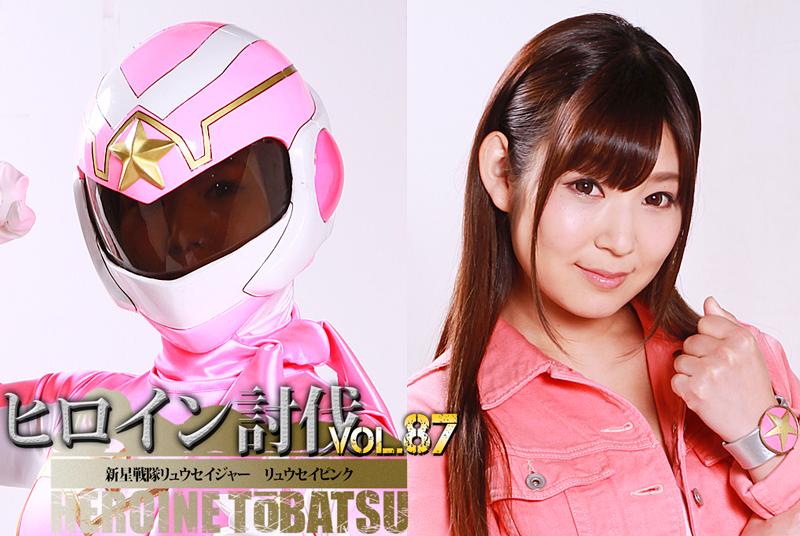 ヒロイン討伐Vol.87 新星戦隊リュウセイジャー リュウセイピンク <span style='color:#b0b0b0;'>[隐藏文字，购买后可见]</span><br>暗黒船団ブラックホールによって故郷の惑星マリーナを滅ぼされた５人の若者は成長し、地球と宇宙を守るリュウセイジャーとして戦っていた！しかし、怒りに身を任せてシャーク将軍を追いかけるブルーは転送光線で狙われ、彼女をかばったピンクは代わりにブラックホールの船に転送されてしまうのだった…。ブラックホールの狙いはマリーナ星人の女性から取れるプラチナジュースを奪う事。さらに恐怖を味あわせることでプラチナジュースの純度をあげるため、シャーク、オクトパス、そして女怪人ミウトレスがリュウセイピンクに地獄の苦しみを与え続ける！[BAD END]