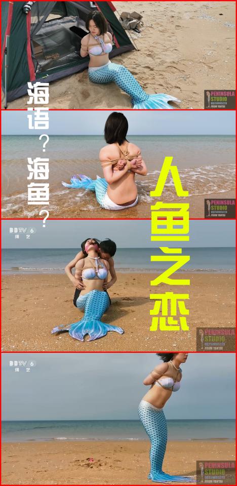 【半岛束艺台】【外】【堵】【TK】YT210 人鱼之恋：海语和海鱼一字之差，如今她真的变成一条人鱼。来到地面的人鱼水土不服，行动困难，还被绑住了上身，堵住了嘴巴，被一个人类无情的TK。（密码BDTV） 海语和海鱼一字之差，如今她真的变成一条人鱼。来到地面的人鱼水土不服，行动困难，还被绑住了上身，堵住了嘴巴，被一个人类无情的TK。★购买前请先检查链接是否失效，及时向作者反馈失效链接赠送相应或任意自选资源<br>★如文件为压缩包格式，强烈建议不要在线解压，易和谐，下载到硬盘万无一失【半岛束艺台】烟台绳艺原创工作室(小作坊)，全宇宙范围诚邀绳模(烟台、威海、济南、青岛等高铁直达城市优先)，不做精品只做生活，用镜头记录最真实的绳艺，纯净捆绑，健康游戏！为每一个热爱捆绑的朋友展示最纯粹的绳艺，为每一个客户用心打造属于您的专属作品。应聘、约拍、定拍请垂询QQ2245148409，业务洽谈秒回，闲聊看心情，色情勿扰。更多精彩视频请狂戳这里