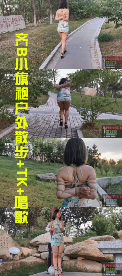 【半岛束艺台】【外】【TK】YT212 海语齐B小旗袍公园散步，TK，唱歌（大妈各种看）（密码BDTV） 来一段轻松美妙的户外散步，海语这阵子太累了，为了让她好好放松一下，特意准备了户外大礼（这算放松？）。齐B小旗袍的裙子总往上跑，令她非常害羞又无奈，中间还碰到游人，吓得撒腿就跑。最后被我绑在柱子上挠痒，还唱了首歌。★购买前请先检查链接是否失效，及时向作者反馈失效链接赠送相应或任意自选资源<br>★如文件为压缩包格式，强烈建议不要在线解压，易和谐，下载到硬盘万无一失【半岛束艺台】烟台绳艺原创工作室(小作坊)，全宇宙范围诚邀绳模(烟台、威海、济南、青岛等高铁直达城市优先)，不做精品只做生活，用镜头记录最真实的绳艺，纯净捆绑，健康游戏！为每一个热爱捆绑的朋友展示最纯粹的绳艺，为每一个客户用心打造属于您的专属作品。应聘、约拍、定拍请垂询QQ2245148409，业务洽谈秒回，闲聊看心情，色情勿扰。更多精彩视频请狂戳这里