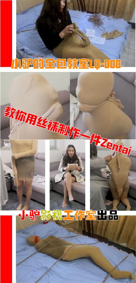 【补档】【教程】《小驴的全包教室LQ-008》用丝袜制作Zentai和单手套丝袜全包木乃伊【购买过就不要买了】 【喜欢的话不妨点击关注按钮，第一时间接收小驴工作室的更新信息以及优惠信息】<br>这个教程有人提议很久了，最近才有时间拍出来，可能拍的有些小瑕疵。因为玩乳胶的时候模特已经穿了三层丝袜了，呼吸已经有些困难了，所以后面叫的厉害。另外由于淘宝店里最适合全包的066号丝袜经常断货，所以这里主推025号，适合175身高以下的人。【目前主推069号连裤袜】淘宝店：小驴的绅士用品店。