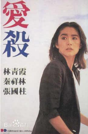电影：爱杀 基本信息<br>《爱杀》是1981年由导演谭家明在美国执导，林青霞、秦祥林和张国柱出演的惊悚片。此片拍摄于香港新浪潮时期。<br>中文名 爱杀 出品时间 大炜投资及影业有限公司 制片地区 香港 拍摄地点 美国 导    演 谭家明 编    剧 陈韵文  类    型 惊悚 主    演林青霞，秦祥林，张国柱，许鞍华 片    长 89分钟 上映时间 1981年3月26日 对白语言 粤语 主要奖项 第18届金马奖-最佳录音奖<br>剧情简介编辑<br>林青霞在片中饰演一个女大学生，她同室好友的哥哥来美国处理事务，疯狂爱上了林青霞。这个哥哥已经结婚了，而且曾有过精神病史，他偏执地认为，林青霞不肯答应自己的爱情，是因为自己有妻子这个障碍。他向她承诺，会清除挡在他们之间的一切障碍。从美国回到香港，他精神病复发，杀了妻子，潜逃到美国和林青霞相见。事实上，他只是一厢情愿，女子根本不喜欢他。一次又一次求爱不成，他愤怒至极，认为她耍了他并且毁了他，渐生怨恨，将这间宿舍的所有人全都双手反绑手脚胶带封嘴杀死。