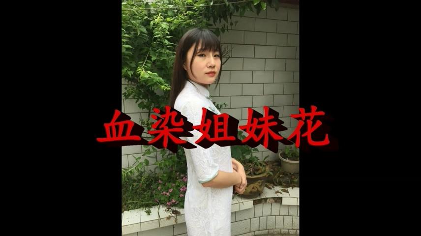 新胭脂扣-血染姐妹花 很特别的类型 喜欢看旗袍 丝袜的可以关注  女主角中枪 很少见的胭脂扣系列  喜欢女烈 旗袍等等元素的不要错过啦~~~