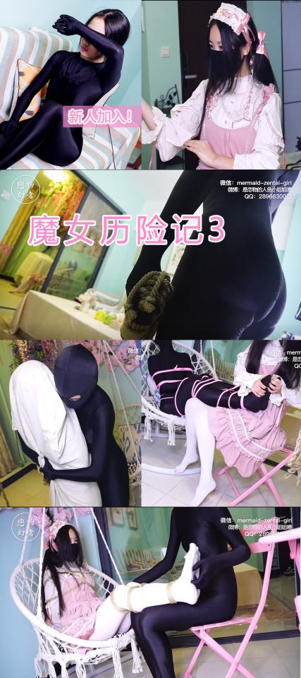 【恋物幻者】首部女女作品！新人妹子zentai装潜伏劫持lolita白丝小姐姐！捆绑TK过于激烈笑到变形！沙雕魔幻反转剧情~最后小姐姐惨被装麻袋虐待 终于有妹子跟小姐姐一起拍视频啦！<br>新人妹子穿开眼zentai，小姐姐穿Lolita洋装 双马尾 白丝，光是两个妹子同框就让人大饱眼福，更别提还有贴身姬情互动。。。<br>咳咳其实这是一部魔幻剧情片。延续魔女系列风格：<br>魔法lo娘在桃花仙境玩耍，被黑衣女杀手盯上，然后被勒脖劫持捂晕。黑衣女想测试lo娘的魔力值，疯狂挠脚TK，逼得不擅自使用魔法的小姐姐用了遁形术，逃脱魔掌后用魔仙绳将黑衣女紧紧缠绕，再反过来报复性TK。。。虽两度反转，然鹅最后呈现的效果有点沙雕搞笑哈哈。<br>小姐姐首次和其他妹子合作，希望大家多多支持~~<br><br>定拍请联系：<br>微信：mermaid-zentai-girl<br>QQ：2896630013