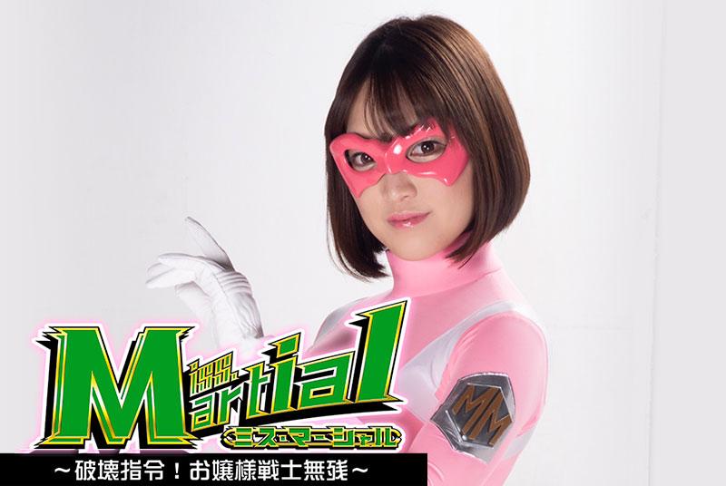 ミス・マーシャル　～破壊指令！お嬢様戦士無残～ <span style='color:#b0b0b0;'>[隐藏文字，购买后可见]</span><br>伊集院コンツェルンの若き女ＣＥＯである伊集院瞳は、謎の正義のヒロイン『ミス・マーシャル』となり悪を裁いていた。圧倒的な強さで悪人を退治するミス・マーシャル。だが、逃げる敵を深追いしたミス・マーシャルは敵の罠に嵌りボロボロにされていく…。なんとか逃れようとするも鎖を首に嵌められ逃れることもできず更に痛めつけられていく。その時現れる街を裏で牛耳る悪人ダークン…。マスクを外しミス・マーシャルの正体を暴こうとするダークン。絶体絶命の大ピンチに陥るミス・マーシャル。果たして、ミス・マーシャルはこのピンチを逃れダークンを倒すことができるのか…？！[BAD END]