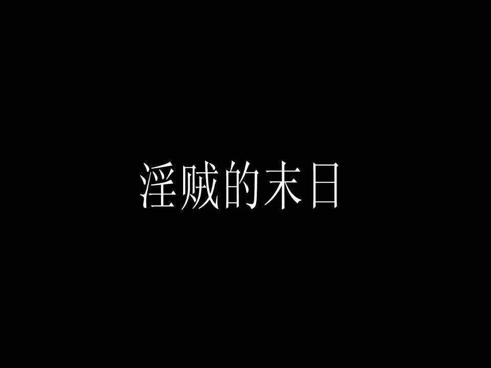 神艺缘-淫贼的末日 神艺缘出品 好久不见馨缘 曾经的经典啊  这一部是男Ｍ　很真实不虚　喜欢的多多支持了　　谢谢大伙了　视频不错