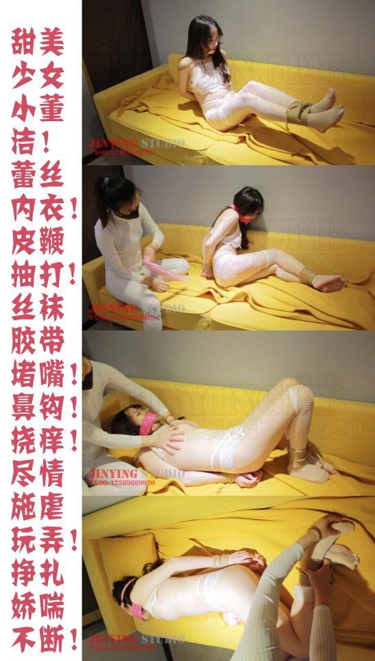 【牛仔绳艺】影片看点：甜美少女小董洁！蕾丝内衣！皮鞭抽打! 丝袜胶带堵嘴！鼻钩！挠痒！尽情施虐玩弄！挣扎娇喘不断！  