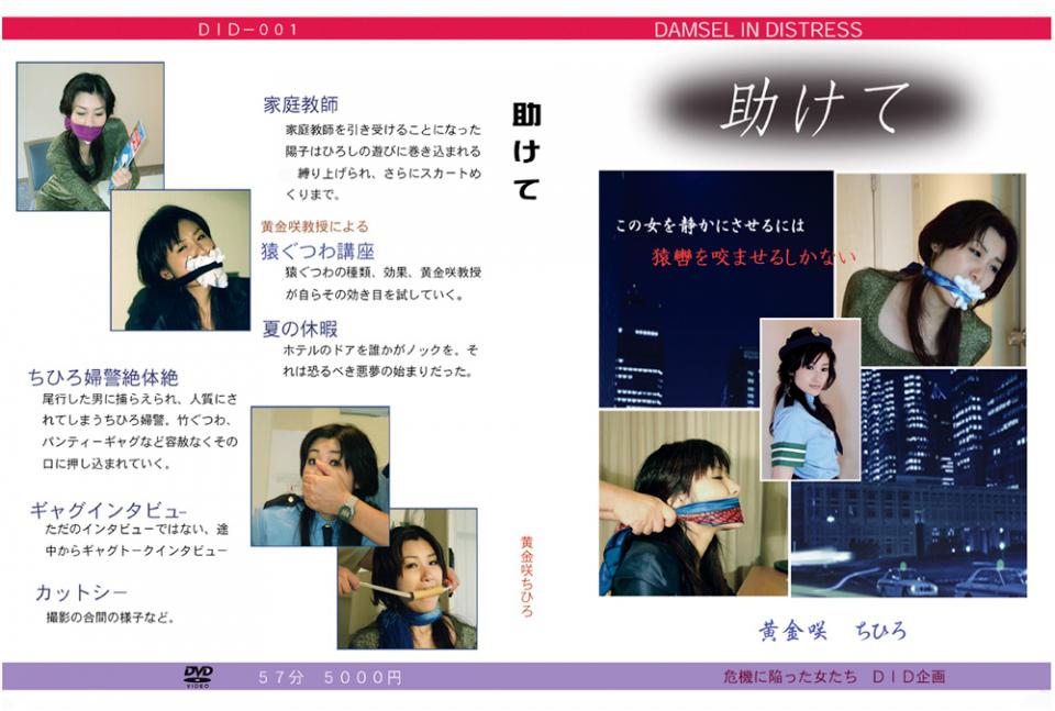 助けて 片名： 助けて<br>危機に陥った女たち的DVD视频 jp危机都是有品番和购买地址的<br>购买地址和番号：<span style='color:#b0b0b0;'>[隐藏文字，购买后可见]</span><br>作品ID	distress-0009<br>出演者	<br>黄金咲ちひろ<br>監督	<br>黒崎裕次<br>メーカー	DID企画<br>レーベル	危機に陥った女たち<br><br>カテゴリ	<br>アダルト > SM > 緊縛<br>家庭教師を頼まれたちひろ先生、悪ガキの遊びに巻き込まれて、緊縛?猿轡されてしまう。果てにはスカ－トめくりまで。猿轡の種類とその活用法を実演を交えて紹介する猿轡講座など。黄金咲ちひろの危機また危機。<br>