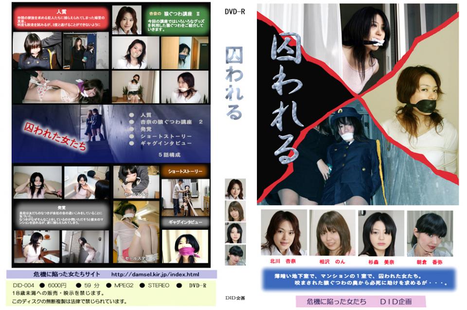 囚われる 品番;<span style='color:#b0b0b0;'>[隐藏文字，购买后可见]</span><br>出演者	<br>北川杏奈相沢のん杉森美奈朝倉香弥<br>監督	<br>黒崎裕次<br>メーカー	DID企画<br>レーベル	危機に陥った女たち<br>作品ID	distress-0010<br><br>カテゴリ	<br>アダルト > SM > 緊縛<br>作品紹介<br>人質にされた婦警、犯人達は婦警と交換に仲間の釈放を要求する…。地下室で婦警は辱めをうけ続ける。友達の横領をとがめようとした美奈は、逆に捕らえられ監禁されてしまう。