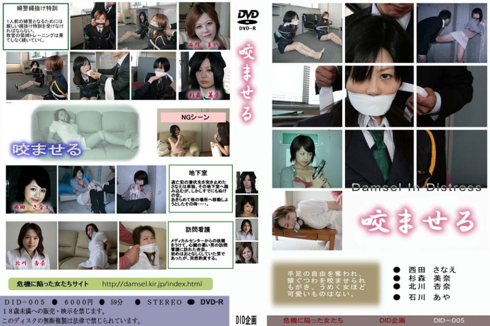 咬ませる 品番：<span style='color:#b0b0b0;'>[隐藏文字，购买后可见]</span><br>出演者	<br>西田さなえ杉森美奈北川杏奈石川あや<br>監督	<br>黒崎裕次<br>メーカー	DID企画<br>レーベル	危機に陥った女たち<br>作品ID	distress-0001<br><br>カテゴリ	<br>アダルト > SM > 緊縛<br>作品紹介<br>1人前の婦警になるには縄抜けのテクニックを学ばなければならない。教官からの執拗な縛りは続く。犯人達に捕らえられた女刑事のさなえ、縛りつけられ、目の前には時限爆弾が。訪問看護で杏奈が、訪れた家は変質者の家であった。口をふさがれ男の毒牙に。