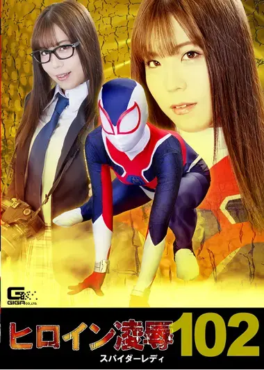 ヒロイン凌辱Vol.102 スパイダーレディ ヒロイン凌辱Vol.102 スパイダーレディ<br><span style='color:#b0b0b0;'>[隐藏文字，购买后可见]</span><br>定価10800円<br>ダウンロード5400円/5400PT<br>出演女優 松下美織<br>監督宇那月<br>収録時間本編110分　メイキング5分<br>リリース日2017/12/08