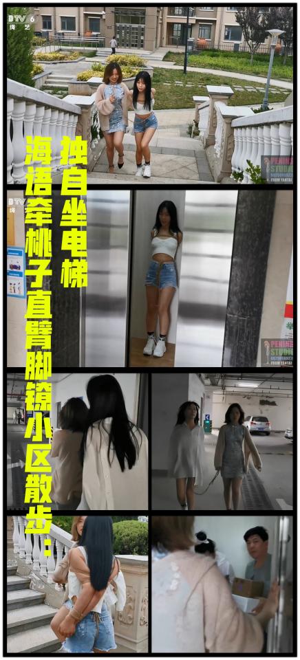 【半岛束艺台】【外】【镣】YT234 海语牵桃子直臂脚镣小区散步：独自坐电梯（密码BDTV） 寻常的户外冒险已无法令台长满足，不neng点更刺激的对不起这两位世界上胆子最大的姑娘。在小区转悠了一圈后发现人太少不好玩，只好到楼道里寻找刺激，先是经过地下车库搬运东西的路人诧异的目光，再把桃子一个人关进电梯上行，台长和海语乘坐另一部电梯去接她，但意外发生了，有两个人与我们同乘，而且还去相同的楼层......我只好祈祷桃子不要在电梯口等我们......【半岛束艺台】烟台绳艺原创工作室(小作坊)，全宇宙范围诚邀绳模(烟台、威海、济南、青岛等高铁直达城市优先)，不做精品只做生活，用镜头记录最真实的绳艺，纯净捆绑，健康游戏！为每一个热爱捆绑的朋友展示最纯粹的绳艺，为每一个客户用心打造属于您的专属作品。应聘、约拍、定拍请垂询QQ2245148409，业务洽谈秒回，闲聊看心情，色情勿扰。点击欣赏更多(More Clips)<br>