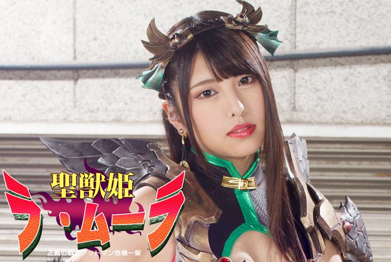 聖獣姫ラムーラ　正義の戦士グッドマン危機一髪  聖獣姫ラムーラ　正義の戦士グッドマン危機一髪 <br>作品番号<span style='color:#b0b0b0;'>[隐藏文字，购买后可见]</span><br>定価10800円<br>ダウンロード5400円/5400PT<br>出演女優 倉木しおり 東惣介<br>監督坂田徹<br>収録時間本編39分　メイキング5分<br>リリース日2019/09/27