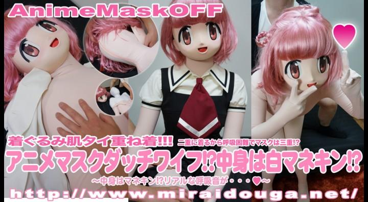 アニメマスクダッチワイフ!?中身は白マネキン!? アニメマスクダッチワイフ!?中身は白マネキン!?<br><span style='color:#b0b0b0;'>[隐藏文字，购买后可见]</span><br>着ぐるみダッチワイフが届き本物の女性のような肌触りに感動し自分の性欲を満たします。性欲を満たした後はマスクの中身と肌タイの中身が気になりマスクを脱がせさらに肌タイを脱がすとなんと中身は白マネキンだったのです。