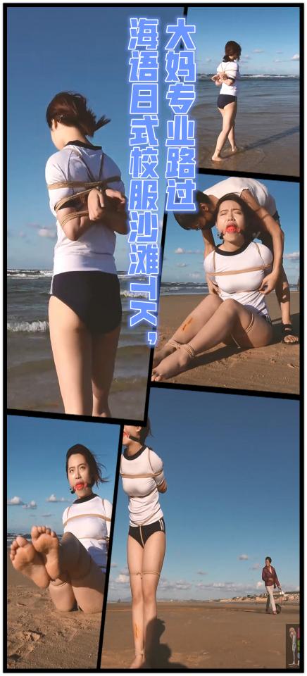 【半岛束艺台】【堵】【外】YT298 海语日式校服沙滩TK，大妈专业路过（密码BDTV） 或许我在这里拍过太多的外拍，路人早习以为常，比如这个淡定的大妈......【半岛束艺台】烟台绳艺原创工作室(小作坊)，全宇宙范围诚邀绳模(烟台、威海、济南、青岛等高铁直达城市优先)，不做精品只做生活，用镜头记录最真实的绳艺，纯净捆绑，健康游戏！为每一个热爱捆绑的朋友展示最纯粹的绳艺，为每一个客户用心打造属于您的专属作品。应聘、约拍、定拍请垂询QQ2245148409/微信peninsulastudio或扫描微信二维码，业务洽谈秒回，闲聊看心情，色情勿扰。点击欣赏更多(More Clips)<br><br>