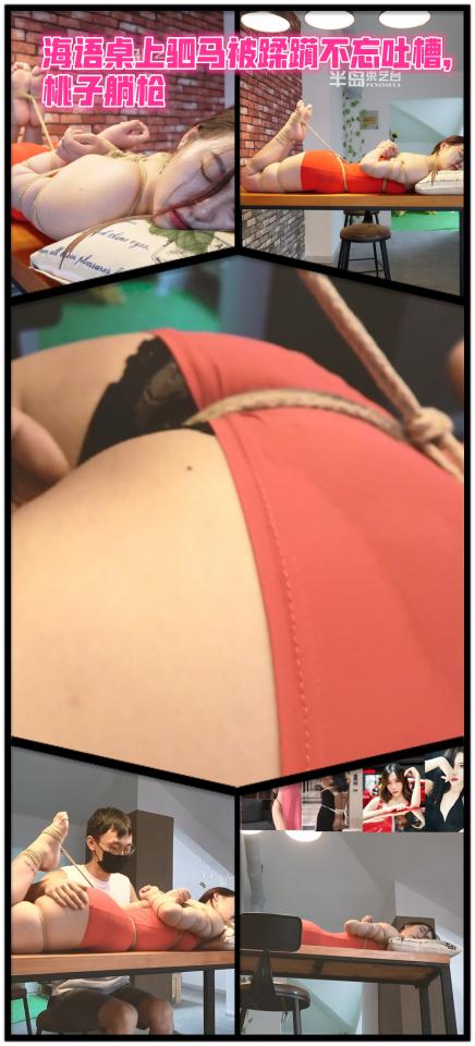 【半岛束艺台】【驷】【挠】YT310 海语桌上驷马被蹂躏不忘吐槽，桃子躺枪（密码BDTV） 海语还是这么可爱，这次拍出了小媳妇吃醋的味道，桃子此时一定打了个喷嚏......【半岛束艺台】烟台绳艺原创工作室(小作坊)，全宇宙范围诚邀绳模(烟台、威海、济南、青岛等高铁直达城市优先)，不做精品只做生活，用镜头记录最真实的绳艺，纯净捆绑，健康游戏！为每一个热爱捆绑的朋友展示最纯粹的绳艺，为每一个客户用心打造属于您的专属作品。应聘、约拍、定拍请垂询QQ2245148409/微信peninsulastudio或扫描微信二维码，业务洽谈秒回，闲聊看心情，色情勿扰。点击欣赏更多(More Clips)<br><br>