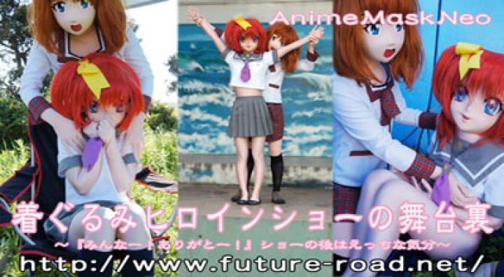 着ぐるみヒロインショーの舞台裏 着ぐるみヒロインショーの舞台裏<br><span style='color:#b0b0b0;'>[隐藏文字，购买后可见]</span><br>新アニメマスクシリーズ第91弾リリースですよ!!<br>着ぐるみヒロインショーの舞台裏です。<br>気になるショー後の舞台裏で行われる光景を撮影しました今回は野外ステージでのショー後の・・・です。<br>野外ステージでの更衣室は何と1人用のテント型更衣室,無理矢理先に着替えをさせようとする先輩の狙いは何か？<br>後輩ヒロインはどうなってしまうのか？
