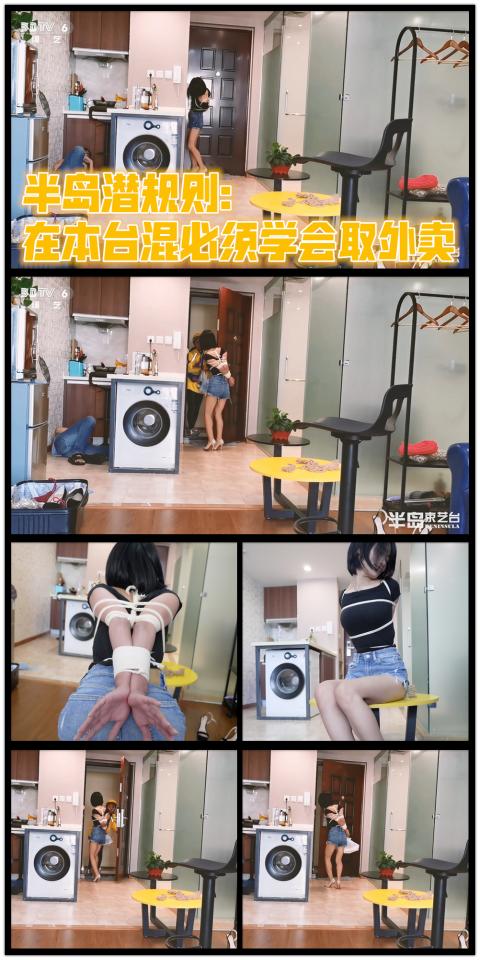 【半岛束艺台】YT313 半岛潜规则：在本台混必须学会取外卖（密码BDTV） 本台潜规则不必多说，不过干干同学的柔韧性是真的好。【半岛束艺台】烟台绳艺原创工作室(小作坊)，全宇宙范围诚邀绳模(烟台、威海、济南、青岛等高铁直达城市优先)，不做精品只做生活，用镜头记录最真实的绳艺，纯净捆绑，健康游戏！为每一个热爱捆绑的朋友展示最纯粹的绳艺，为每一个客户用心打造属于您的专属作品。应聘、约拍、定拍请垂询QQ2245148409/微信peninsulastudio或扫描微信二维码，业务洽谈秒回，闲聊看心情，色情勿扰。点击欣赏更多(More Clips)<br><br>