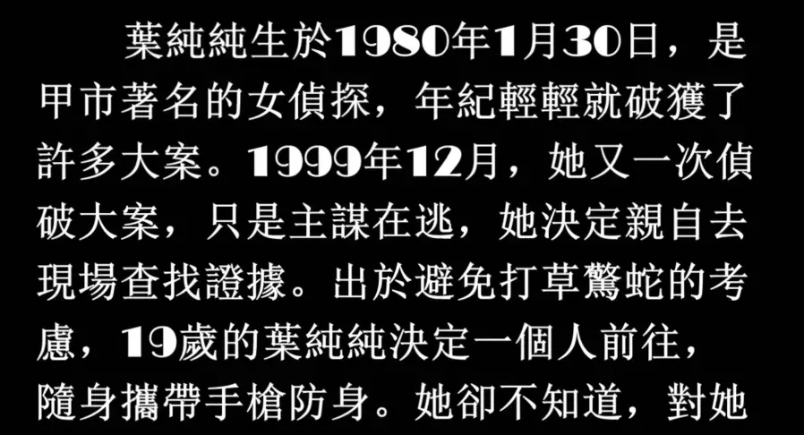 原创微电女侦探之三《诱捕女侦探》 故事概要<br>叶纯纯生于1980年1月30日，是A市著名的女侦探，年纪轻轻就破获了许多大案。1999年12月，她又一次侦破大案，只是主谋在逃，她决定亲自去现场查找证据。出于避免打草惊蛇的考虑，19岁的叶纯纯决定一个人前往。她却不知道，对她恨之入骨的主谋早就设下了圈套，就是要引她到现场来再抓住她<br><br>演职人员:Una呼吸（澳大利亚）<br>片长时间:17分钟<br>sale喜欢的可以加QQ或微信:QQ3181415312 微信Unahuuxi 注明“微电”