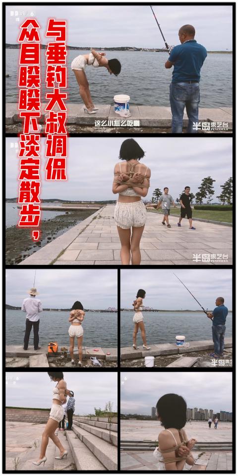 【半岛束艺台】【外】YT318 最厚脸皮：芒果公主众目睽睽下淡定散步，与垂钓大叔调侃（密码BDTV） 恭喜芒果公主荣膺本台脸皮最厚妹子，在众人面前大摇大摆招摇过市就算了，非要去跟钓鱼的大叔搭讪......这位大叔开始有点蒙逼，但一看就是见过世面的人，鉴于方言不太好懂，特增加字幕。最令我惊奇的是，作为一个湖北妹子，她竟然听得懂烟台话，与大叔相谈甚欢......默默看你装逼。<br>听说快国庆了，本台刚放了一个大招，看来又要放了，不然对不起生我养我的祖国，三天后敬请期待！！！【半岛束艺台】烟台绳艺原创工作室(小作坊)，全宇宙范围诚邀绳模(烟台、威海、济南、青岛等高铁直达城市优先)，不做精品只做生活，用镜头记录最真实的绳艺，纯净捆绑，健康游戏！为每一个热爱捆绑的朋友展示最纯粹的绳艺，为每一个客户用心打造属于您的专属作品。应聘、约拍、定拍请垂询QQ2245148409/微信peninsulastudio或扫描微信二维码，业务洽谈秒回，闲聊看心情，色情勿扰。点击欣赏更多(More Clips)<br><br><span style='color:#b0b0b0;'>[隐藏文字，购买后可见]</span>