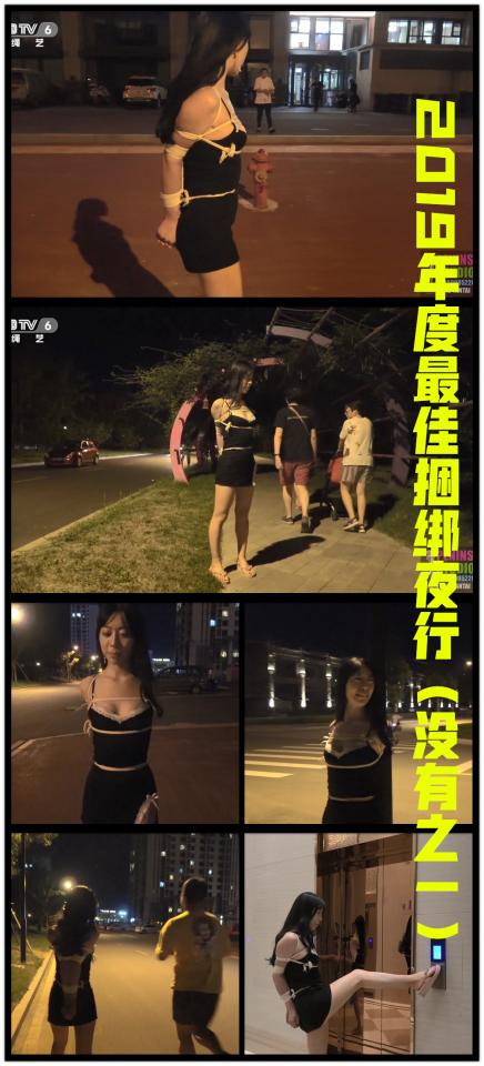【半岛束艺台】YT291 2019年度最佳捆绑夜行没有之一（密码BDTV） 首先是本年度最佳捆绑夜行，没有之一，不服来辩。桃子身着性感的睡裙，严紧欧式直臂状态下丧心病狂的捆绑夜行，夏夜的社区人来人往，有时候相对来说行人更像演员，而我们是观众，在我们眼里他们其实更像另类，有的害羞，有的麻木，有的故作淡定，有的回头观望......人间百态尽在本集。对于已经喜欢上捆绑的桃子来说，显然还不够刺激，一个夜跑的小哥哥从身边经过，下一秒连我都目瞪口呆，桃子突然跑去追他了......本台最大的问题就是经常对这些疯女人失去控制。<br>【半岛束艺台】烟台绳艺原创工作室(小作坊)，全宇宙范围诚邀绳模(烟台、威海、济南、青岛等高铁直达城市优先)，不做精品只做生活，用镜头记录最真实的绳艺，纯净捆绑，健康游戏！为每一个热爱捆绑的朋友展示最纯粹的绳艺，为每一个客户用心打造属于您的专属作品。应聘、约拍、定拍请垂询QQ2245148409/微信peninsulastudio或扫描微信二维码，业务洽谈秒回，闲聊看心情，色情勿扰。点击欣赏更多(More Clips)<br><br><span style='color:#b0b0b0;'>[隐藏文字，购买后可见]</span>