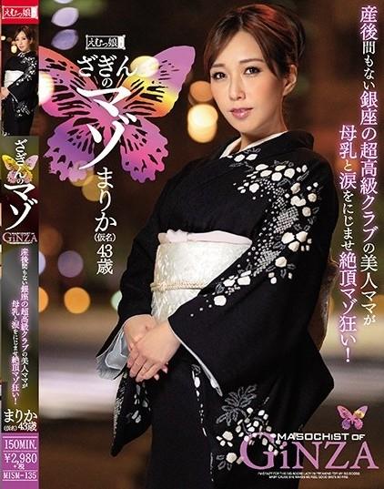 ざぎんのマゾ まりか（仮名）43歳 産后间もない银座の超高级クラブの美人ママが母乳と涙をにじませ絶顶マゾ狂い！ 番号：<span style='color:#b0b0b0;'>[隐藏文字，购买后可见]</span><br>发行时间：2019-04-20<br>导演：魁製作商：えむっ娘ラボ发行商：えむっ娘ラボ<br>系列：<br>----影片类别：<br>熟女、和服・丧服、深喉、紧缚、母乳、DMM独家、高画质
