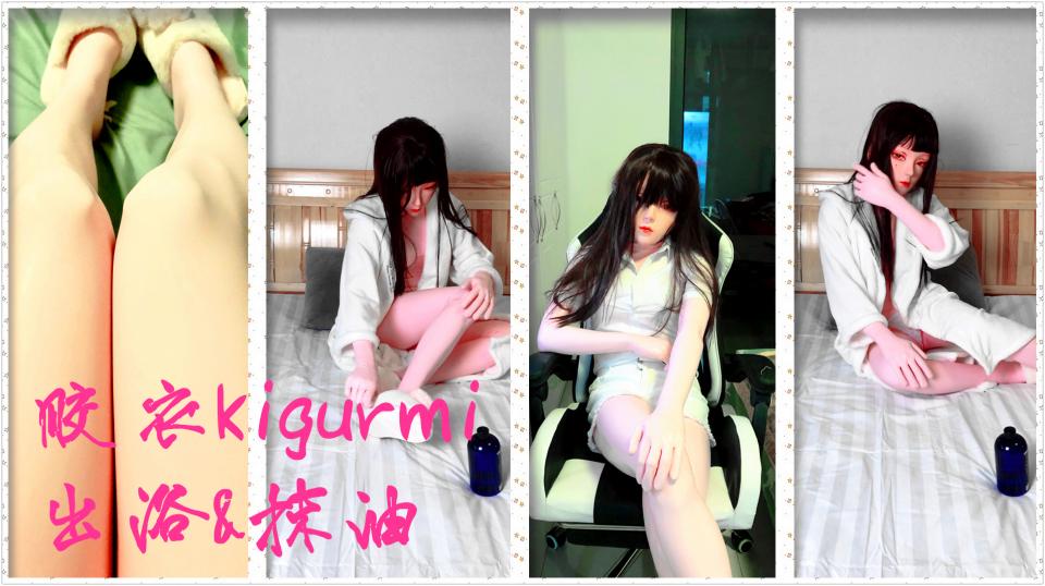 胶衣kigurmi出浴抹油  