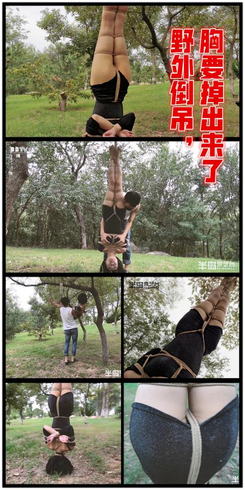 【半岛束艺台】【户外】【倒吊】YT321 芒果公主野外倒吊，胸要掉出来了（密码BDTV） 人小胸大的芒果公主只要一倒吊，胸就有一种要掉出来的感觉。【半岛束艺台】烟台绳艺原创工作室(小作坊)，全宇宙范围诚邀绳模(烟台、威海、济南、青岛等高铁直达城市优先)，不做精品只做生活，用镜头记录最真实的绳艺，纯净捆绑，健康游戏！为每一个热爱捆绑的朋友展示最纯粹的绳艺，为每一个客户用心打造属于您的专属作品。应聘、约拍、定拍请垂询QQ2245148409/微信peninsulastudio或扫描微信二维码，业务洽谈秒回，闲聊看心情，色情勿扰。点击欣赏更多(More Clips)<br><br><span style='color:#b0b0b0;'>[隐藏文字，购买后可见]</span>