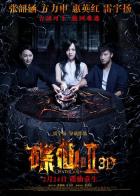 碟仙诡谭2 基本信息<br>《碟仙诡谭2》是由雷宇扬执导，张韶涵、方力申、惠英红、雷宇扬等主演的惊悚3D电影。<br>该片讲述了几个毕业生在荒僻隐秘的奢华会所举办的毕业聚会上，出于毕业前最后疯狂的想法，他们“请碟仙”来窥探秘密预测未来的故事。 [1] <br>该片于2017年3月10日在中国大陆上映。 [2] <br>中文名 碟仙诡谭2 其它译名 碟仙2 3D 出品时间 2015年 出品公司 西部电影、宁波视尚深度影业、上海麦作、北京嘉傲泰合、中尚明扬影视文化传媒有限公司 [3]  制片地区 中国大陆 制片成本 3000万 拍摄日期 2015年5月 导    演 雷宇扬 编    剧 祝明、塔娜、马茜蕊 制片人 孙建 类    型 惊悚、恐怖 主    演张韶涵，惠英红，方力申，雷宇扬，孙艺铭 [4]  上映时间 2017年3月10日 [5]  对白语言 汉语普通话 色    彩 彩色 在线播放平台 暴风<br>