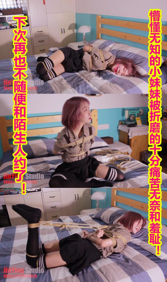 【牛仔绳艺】懵懂无知的小妹妹被折磨的十分痛苦无奈和羞耻！下次再也不随便和陌生人约了！  