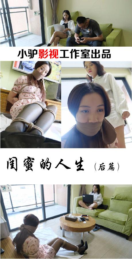 【小驴客户定制剧情大片】《闺蜜的人生》【后篇】出去和模特约绑的图片和视频千万别存电脑里，删了也没用！ 【由于这一集拍摄当天隔壁施工，所以这一集有很多素材都作废了】<br>闺蜜之前男客户的老婆要出差了，但是自己电脑坏了，于是要男客户的电脑用，男客户赶紧去把电脑里存的视频和图片都删除了，以为这样就不会被老婆发现。<br>但他的老婆是学IT的，很快就将电脑恢复了文件，于是发现了许多不雅照。容不得对象出轨的老婆，展开了报复……