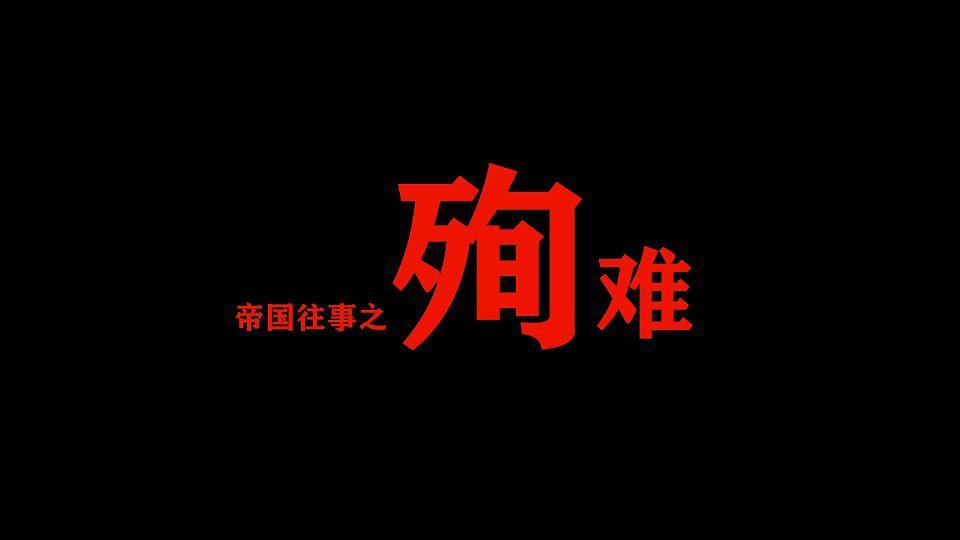 怀旧影苑-帝国往事之殉难 上集 怀旧影苑出品 最新旗袍女烈 非常精彩的定拍作品 喜欢的朋友走过路过不要错过  非常精彩的定拍作品 喜欢的朋友走过路过不要错过 
