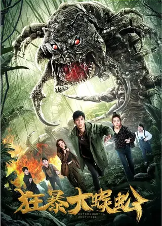 狂暴大蜈蚣 (2019) 狂暴大蜈蚣 (2019)<br> 狂暴大蜈蚣 导演: 杜建伟<br>编剧: 蔡至伟<br>主演: 余非凡 / 张悦楠 / 杜季祥 / 安于晴 / 王延松<br>类型: 科幻 / 冒险<br>制片国家/地区: 中国大陆<br>语言: 汉语普通话<br>上映日期: 2019-11-01(中国大陆)<br>片长: 71分钟<br>豆瓣评分<br>暂无评分<br>想看<br>看过<br>评价:           <br>  写短评   写影评 分享到   <br>推荐<br>狂暴大蜈蚣的剧情简介 · · · · · ·<br><br>　　一个孤岛上的秘密实验室,一群富家子弟的庆生派对,一位因爱生妒的男朋友，在发现了岛上的秘密生物实验,在巨型蜈蚣追猎下,他们该如何逃出生天，在孤岛上与巨型蜈蚣拼命相搏,靠着机智胆量，年轻人们是否能在巨型蜈蚣的口下存活?，冲天的火光,遍地的残砖碎瓦，勇敢挺身的年轻人,是否能战胜变异的巨型蜈蚣,能否看到明日曙光，他们究竟f能不能活着离开这座恐怖的小岛?（不喜勿下）