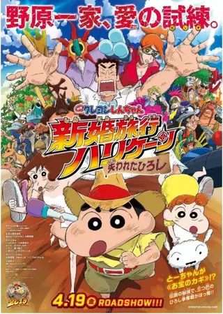 蜡笔小新：新婚旅行飓风之遗失的野原广志 映画クレヨンしんちゃん 新婚旅行ハリケーン ～失われたひろし～ (2019) 导演: 桥本昌和<br>编剧: 上野贵美子 / 水野宗徳<br>主演: 小林由美子 / 楢桥美纪 / 森川智之 / 兴梠里美 / 真柴摩利 / 更多...<br>类型: 喜剧 / 动画 / 儿童<br>官方网站: www.shinchan-movie.com<br>制片国家/地区: 日本<br>语言: 日语<br>上映日期: 2019-04-19(日本)<br>片长: 100分钟<br>又名: 蠟筆小新劇場版：蜜月風暴～拯救老豆大作戰(港)<br>IMDb链接: tt10208548<br>　　美冴和广志结婚后注意到他们没有度过蜜月，而美冴曾经有一个澳大利亚朋友，所以他们与小新一起乘坐飞机并找到澳大利亚家庭陪同一起的廉价蜜月之旅！ <br>　　但是，正当他们愉快的享受这个美好时光，广志因喝太多酒睡著了，而奇怪的假面族即将把广志带到一台大火车上，广志醒来时，才发现不对劲，而 美冴和小新知道情况后，急忙开著摩托车寻找广志，但不妙的是，不只有一个人抢夺广志，许多敌人都开著自己的车，将进行一场激烈的抢夺战，而小新与美冴也加入此战！想尽办法躲过敌人的攻击，最后不幸跟丢了。而想尽办法会合时，遇到了刚刚有进行抢夺战的一名女子，加入了小新他们，之后终于到了基地，小新急忙跑去找爸爸，不料爸爸已被洗脑，不想跟他们回去，而小新也吓到留下男子泪。究竟，失去了一家之主的野原一家，能把广志抢夺回来吗？~~~ 