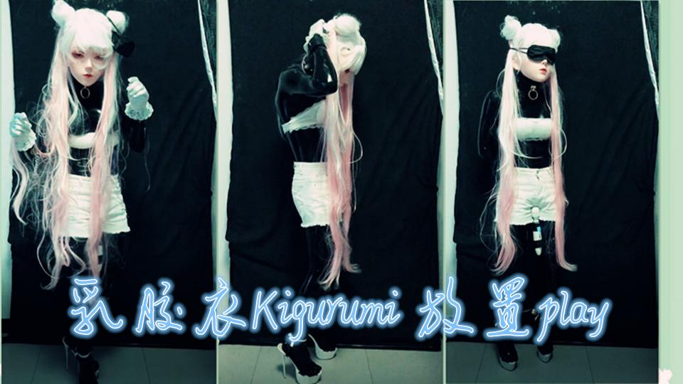 【胶衣Kigurumi】  