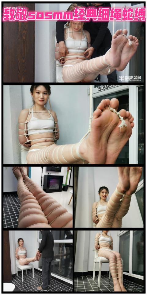【半岛束艺台】YT372 致敬sosmm经典细绳蛇缚 下半身完全模拟sosmm经典单绳蛇缚，还原度95%，作为本台第一美腿，丝语责无旁贷担此重任。★★★注：本台所有压缩包解压密码均为：BDTV【半岛束艺台】烟台绳艺原创工作室(小作坊)，全宇宙范围诚邀绳模(烟台、威海、济南、青岛等高铁直达城市优先)，不做精品只做生活，用镜头记录最真实的绳艺，纯净捆绑，健康游戏！为每一个热爱捆绑的朋友展示最纯粹的绳艺，为每一个客户用心打造属于您的专属作品。应聘、约拍、定拍请垂询QQ2245148409/微信peninsulastudio或扫描微信二维码，业务洽谈秒回，闲聊看心情，色情勿扰。点击欣赏更多(More Clips)<br><br><span style='color:#b0b0b0;'>[Hidden text will display after purchase]</span>
