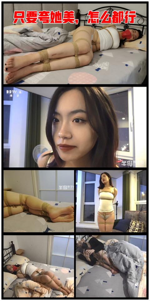 【半岛束艺台】YT378 只要夸她美，怎么都行 ★★★注：本台所有压缩包解压密码均为：BDTV【半岛束艺台】烟台绳艺原创工作室(小作坊)，全宇宙范围诚邀绳模(烟台、威海、济南、青岛等高铁直达城市优先)，不做精品只做生活，用镜头记录最真实的绳艺，纯净捆绑，健康游戏！为每一个热爱捆绑的朋友展示最纯粹的绳艺，为每一个客户用心打造属于您的专属作品。应聘、约拍、定拍请垂询QQ2245148409/微信peninsulastudio或扫描微信二维码，业务洽谈秒回，闲聊看心情，色情勿扰。点击欣赏更多(More Clips)<br><br><span style='color:#b0b0b0;'>[Hidden text will display after purchase]</span>