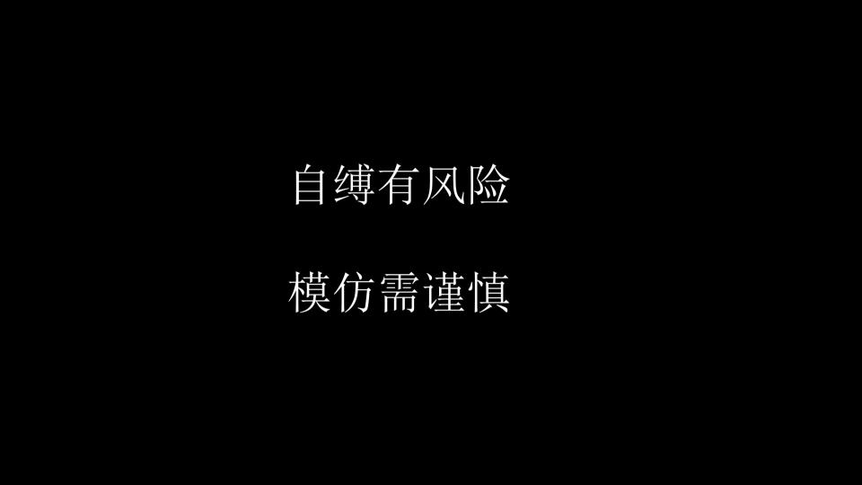自缚教程-椅子自缚篇 请提前准备剪刀