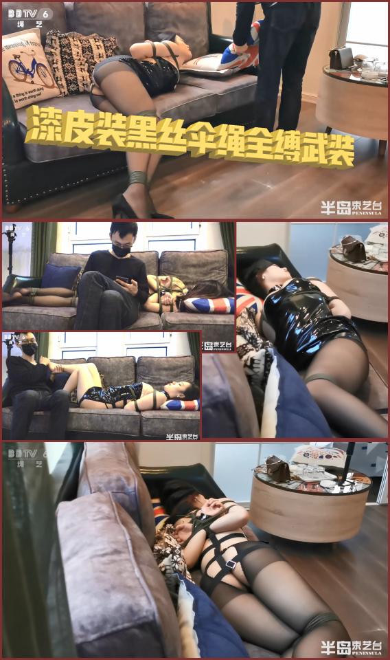 【半岛束艺台】YT377 海语少见的漆皮装黑丝伞绳全缚武装 ★★★注：本台所有压缩包解压密码均为：BDTV【半岛束艺台】烟台绳艺原创工作室(小作坊)，全宇宙范围诚邀绳模(烟台、威海、济南、青岛等高铁直达城市优先)，不做精品只做生活，用镜头记录最真实的绳艺，纯净捆绑，健康游戏！为每一个热爱捆绑的朋友展示最纯粹的绳艺，为每一个客户用心打造属于您的专属作品。应聘、约拍、定拍请垂询QQ2245148409/微信peninsulastudio或扫描微信二维码，业务洽谈秒回，闲聊看心情，色情勿扰。点击欣赏更多(More Clips)<br><br><span style='color:#b0b0b0;'>[隐藏文字，购买后可见]</span>